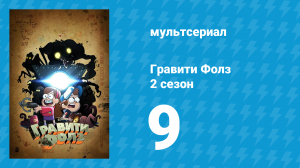 Гравити Фолз 2 сезон 9 серия «Бог любви» (мультсериал, 2012)