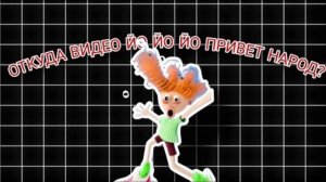 Йо-йо-йо, привет, народ!
Это кто это идёт?
Ну, конечно, это я!
Вы все любите меня!