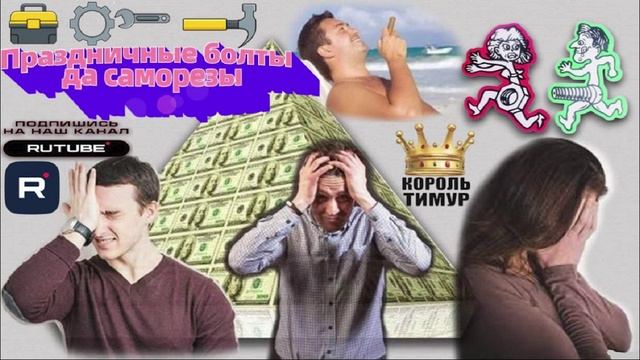 ПРАЗДНИЧНЫЕ БОЛТЫ и САМОРЕЗЫ. #ТимурВкручивает #Мошенники #Аферисты #разводилы #инвестиции #обманули смотреть онлайн
