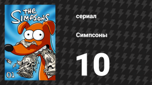 Симпсоны 1 сезон 10 серия «Вечеринка Гомера» (мультсериал, 1989)