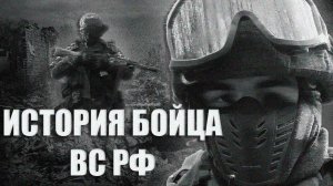 ИСТОРИЯ БОЙЦА ВС РФ  | ПРИНЯТИЕ СВО ДО ЕЁ НАЧАЛА | 2014 - 2022