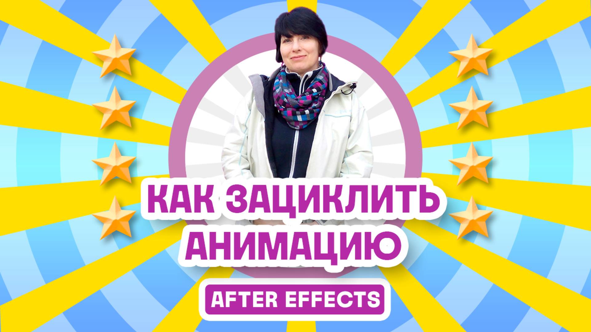 Как зациклить анимацию в After Effects смотреть онлайн