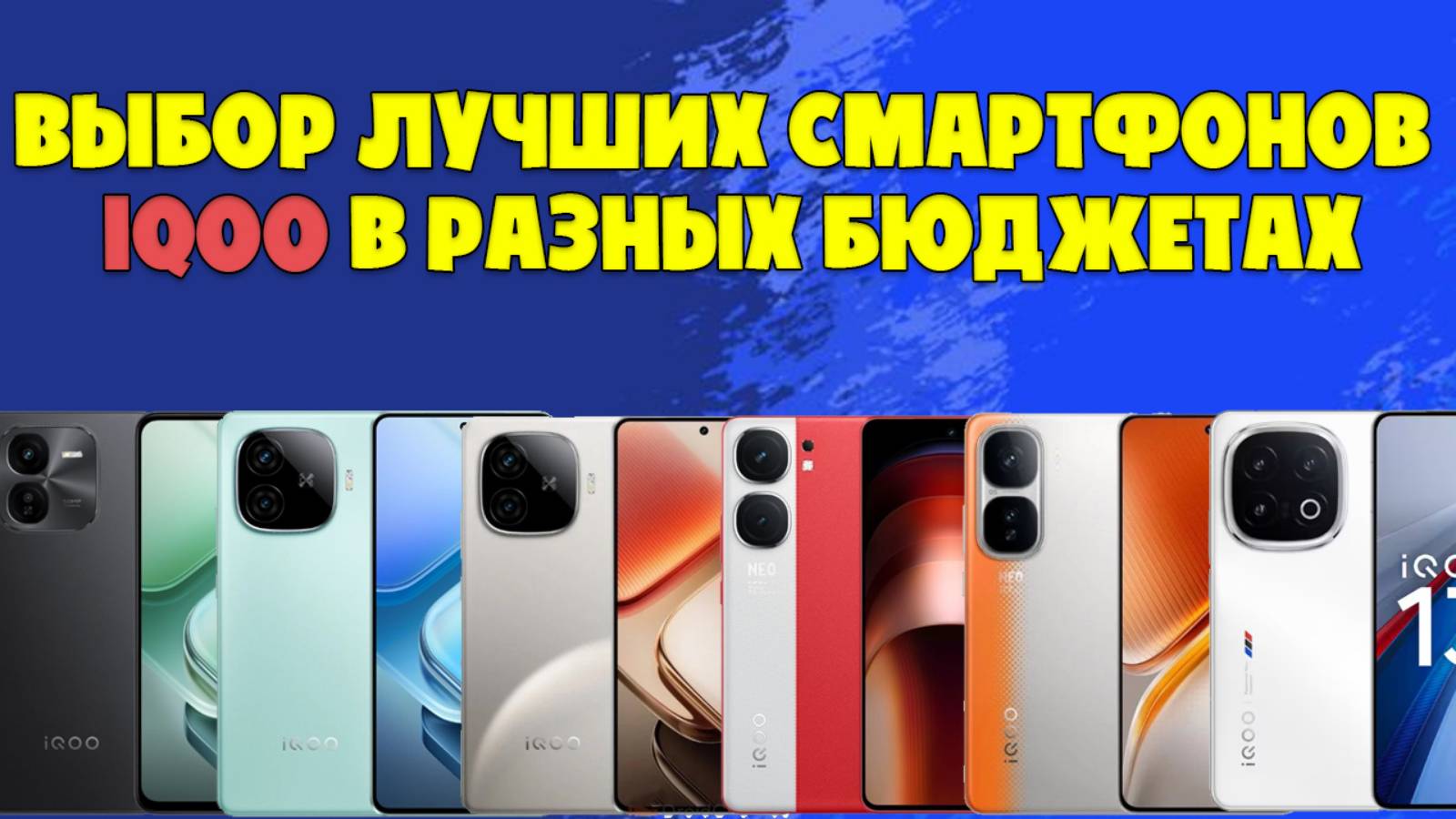 ПОДБОРКА ЛУЧШИХ СМАРТФОНОВ IQOO В РАЗНЫХ БЮДЖЕТАХ смотреть онлайн