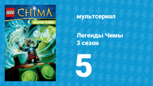 Легенды Чимы 3 сезон 5 серия «Курган» (мультсериал, 2014)