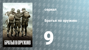 Братья по оружию 9 серия «Почему мы сражаемся» (сериал, 2001)
