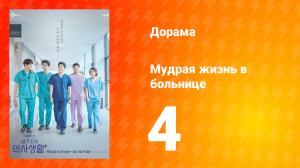 Мудрая жизнь в больнице 1 сезон 4 серия