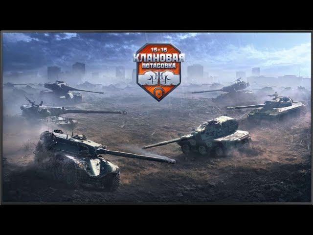 КЛАНОВАЯ ПОТАСОВКА - 3 000 000 ПРИЗОВЫЕ ✦ ФОРМАТ 15х15 ИГРА НА ПОБЕДУ ✦ смотреть онлайн