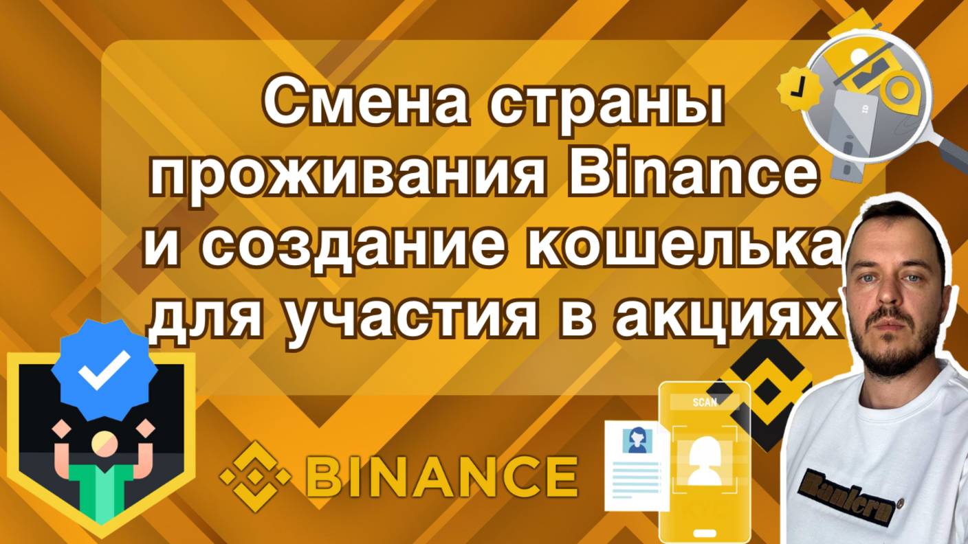 Смена страны проживания Binance и создание кошелька для участия в акциях #binance #kyc
