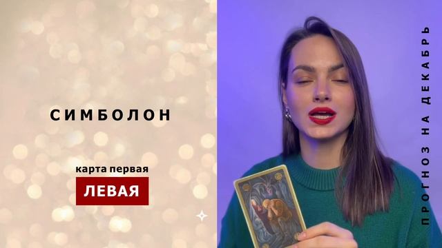 Прогноз на ДЕКАБРЬ 2023 СИМБОЛОН. Карта ЛЕВАЯ (первая) смотреть онлайн