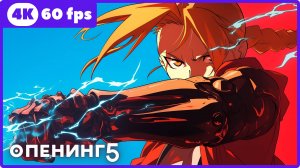 Стальной алхимик: Братство ★ опенинг5 ★ 4К|60 fps