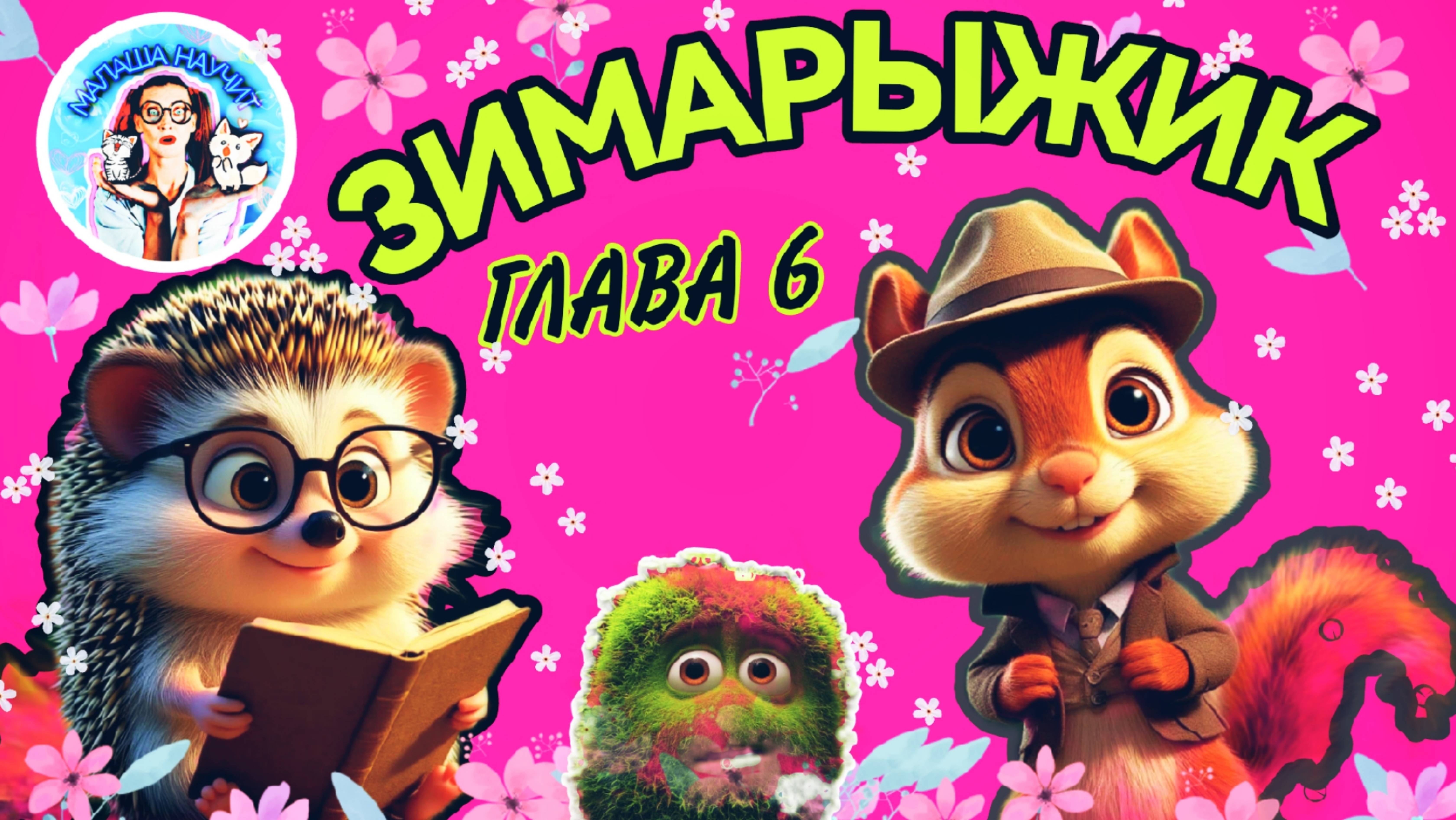 Сказка ЗИМАРЫЖИК (6 глава)