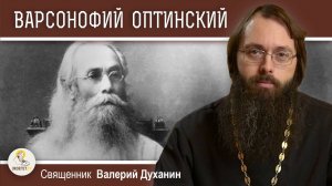 ВАРСОНОФИЙ ОПТИНСКИЙ. Священник Валерий Духанин