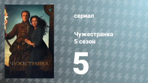 Чужестранка 5 сезон 5 серия «Непрерывное поклонение» (сериал, 2020)