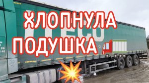 ✅ ХЛОПНУЛА ПОДУШКА В РЕЙСЕ 🚛💥