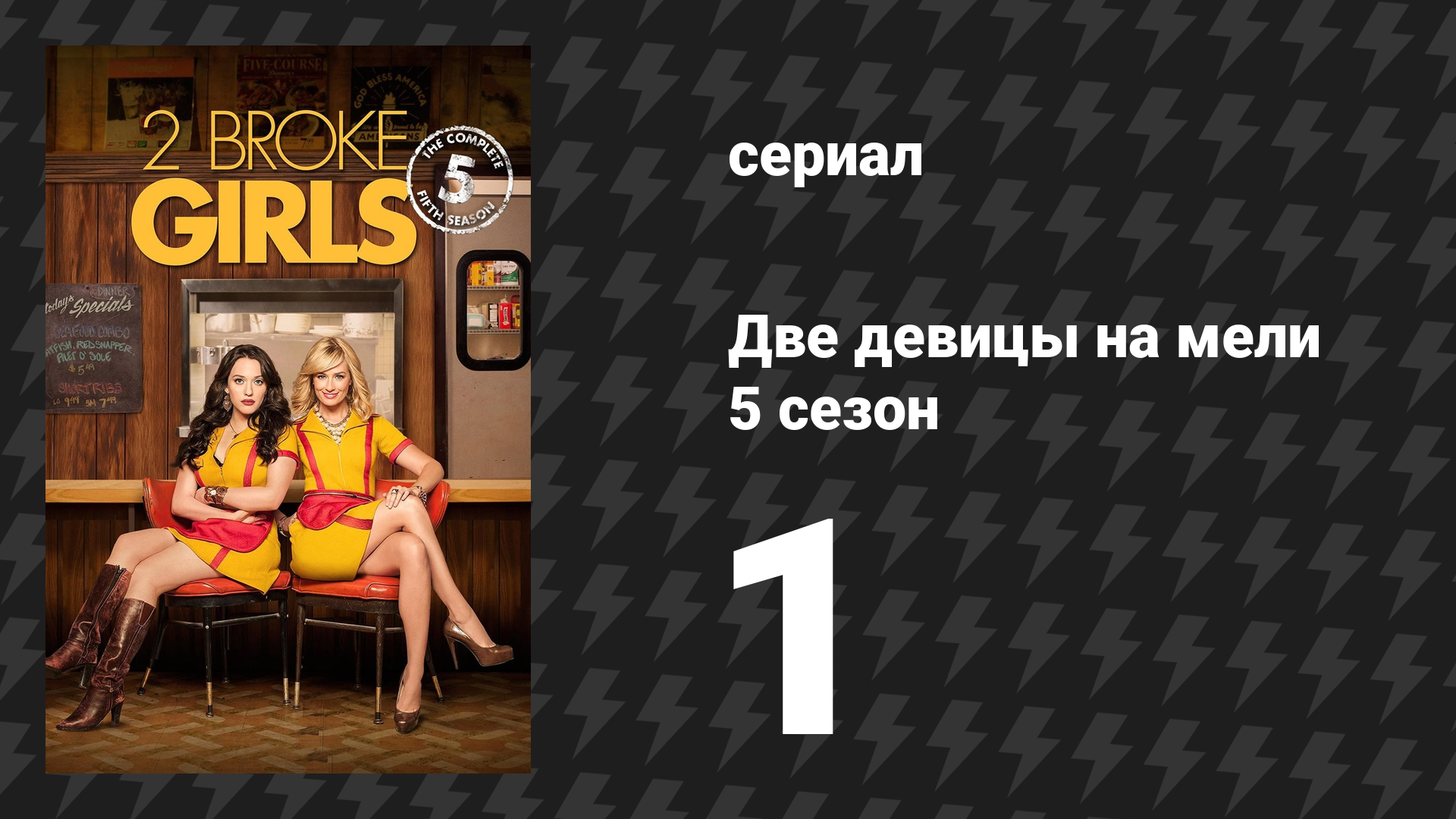 Две девицы на мели 5 сезон 1 серия «И разрушительный шар» (сериал, 2015)