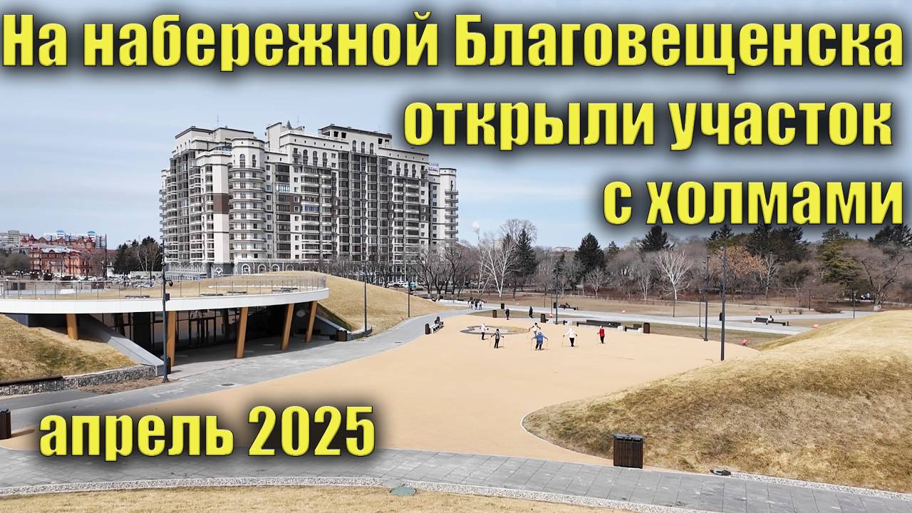 Открыли участок с холмами на набережной Благовещенска. Апрель 2025 смотреть онлайн