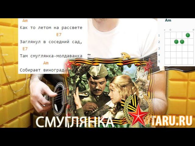 Как играть "СМУГЛЯНКА" на простых аккордах. Разбор песни под гитару смотреть онлайн