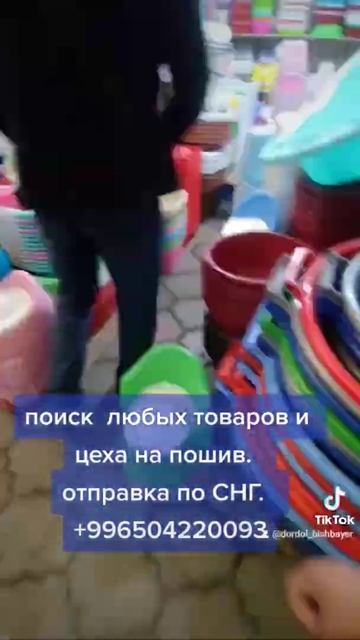 Приветствую вас из Киргизиизанимаюсь закупом и отправкой качественных товаров на рынке ДОРДОЙ смотреть онлайн