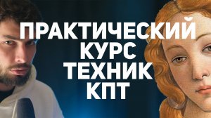 Практический курс техник КПТ