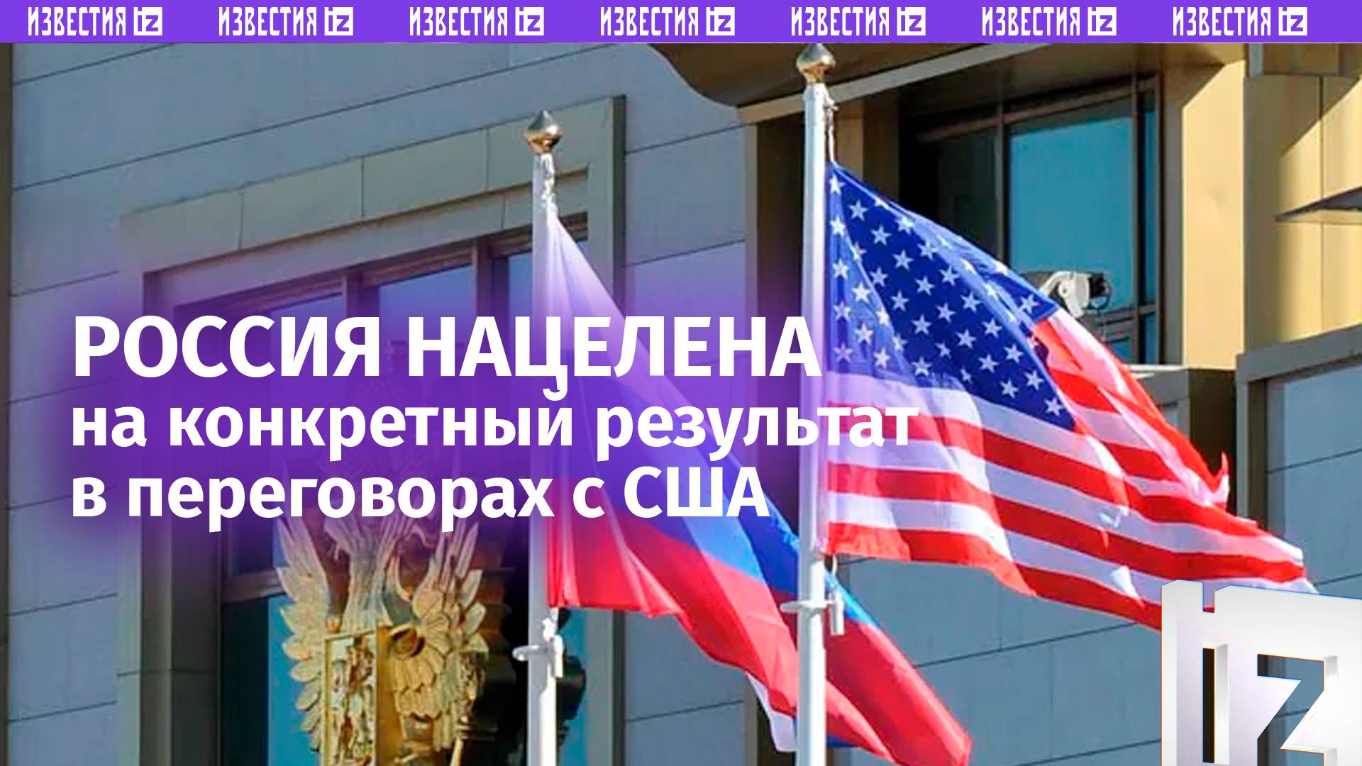  ЭКСКЛЮЗИВ  Россия нацелена на конкретный результат, который будет устраивать обе стороны  МИД