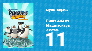 Пингвины из Мадагаскара 3 сезон 11 серия (мультсериал, 2012)