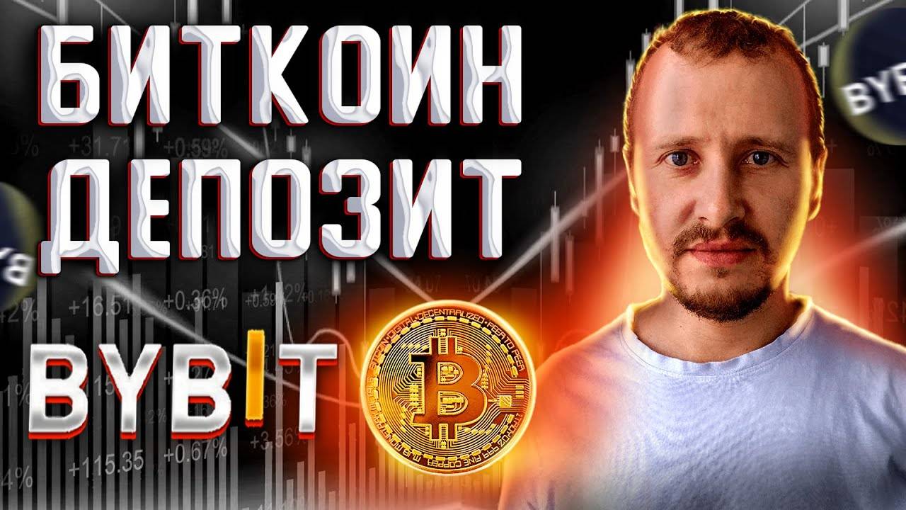 Как купить и положить Биткоин на депозит Bitcoin депозит на Байбит дает пассивный доход #bybit смотреть онлайн