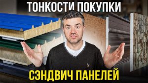 КАК выбрать сэндвич-панель и НЕ ПОЖАЛЕТЬ? Наполнитель, толщина…