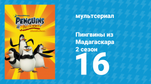 Пингвины из Мадагаскара 2 сезон 16 серия (мультсериал, 2010)