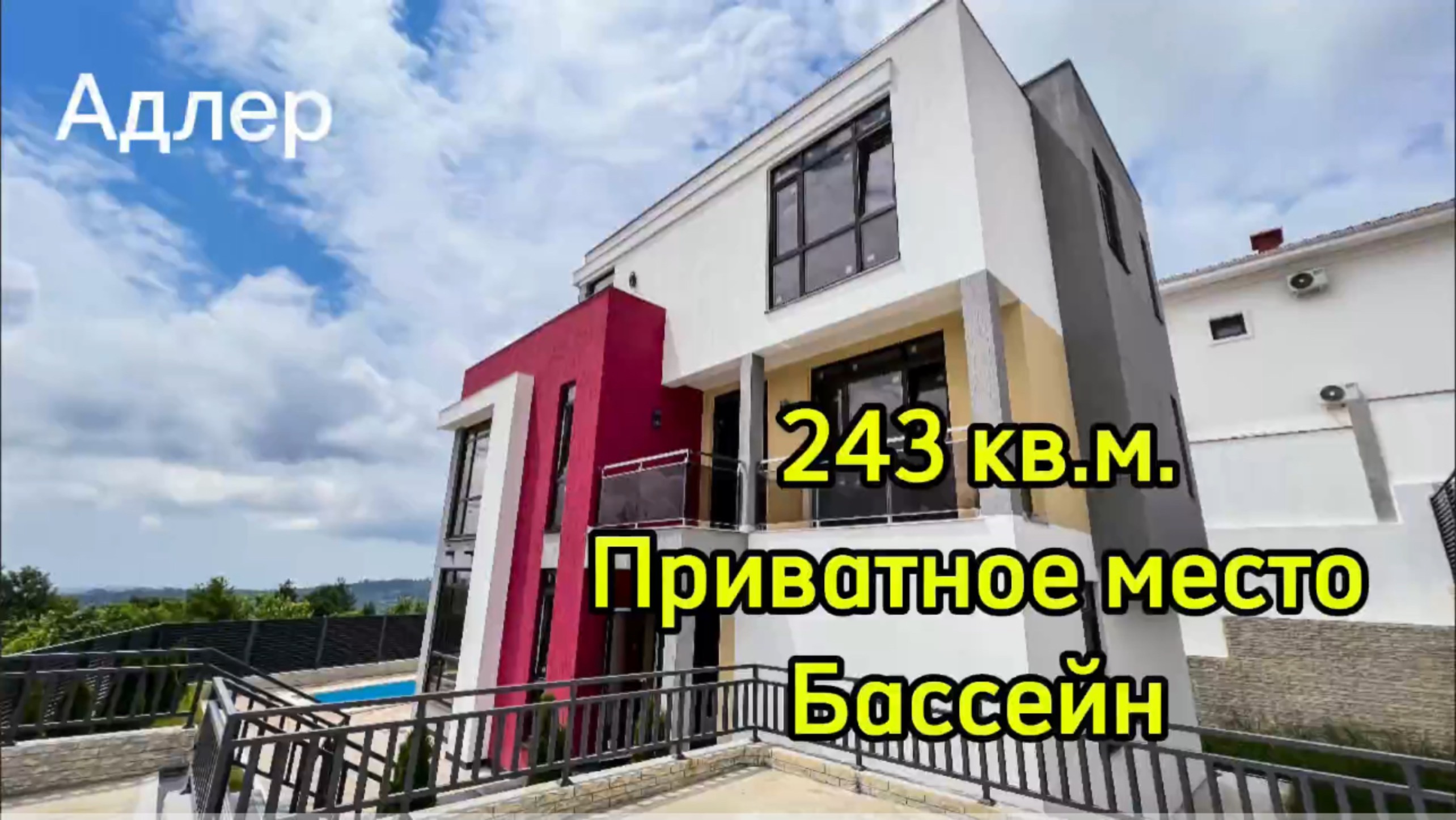 Дом в Адлере. Приватное место. Хорошие виды. Бассейн. 43 млн.р. смотреть онлайн