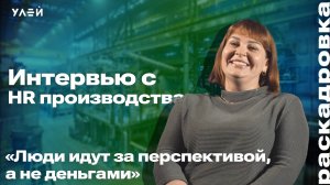 Как правильно привлечь молодых сотрудников? |HR на производстве|Раскадровка
