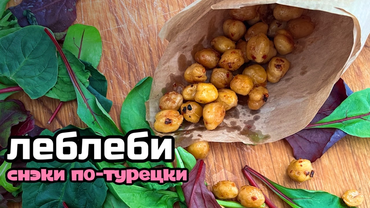 Хрустящий нут в духовке или СНЭКИ по-турецки смотреть онлайн