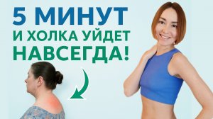 Супер УПРАЖНЕНИЯ от ХОЛКИ на каждый день. КАК УБРАТЬ ВДОВИЙ ГОРБ В ЛЮБОМ ВОЗРАСТЕ?