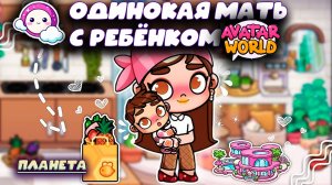 Одинокая мама с ребенком в Мир Аватар Ворлд Планета Аватар Ворлд