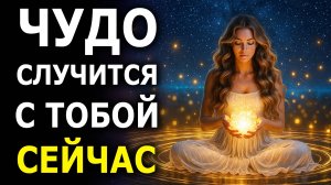 Чудо случится САМО | Медитация, которая притягивает чудеса, удачу и счастливые события