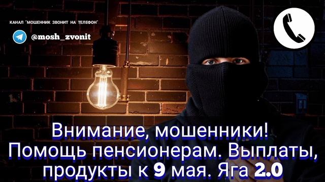 Внимание! Мошенники! Помощь пенсионерам. Выплаты, продукты к 9 мая. Автор Яга 2.0 смотреть онлайн