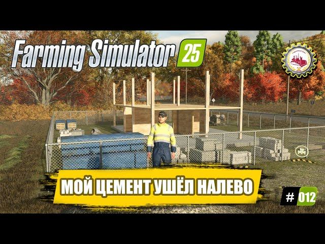 🚜Farming Simulator 25🚜 — «Когда ЦЕМЕНТ Уходит НАЛЕВО» | КОНТРАКТЫ | ПРОХОЖДЕНИЕ с 0$❗ # 012 🧑🌾 смотреть онлайн