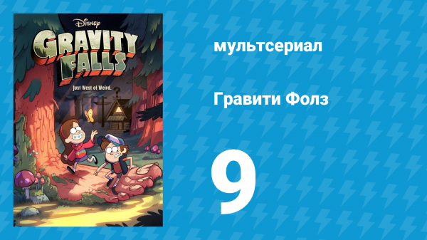 Гравити Фолз 1 сезон 9 серия «Время назад!» (мультсериал, 2012)