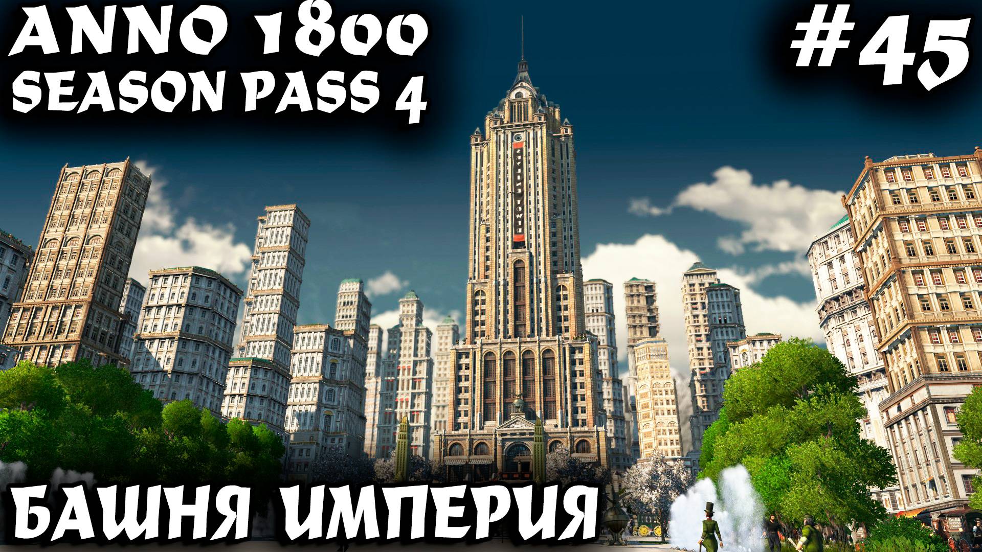 Anno 1800 - прохождение DLC новые высоты Дядя строит башню Империя и десятки топовых небоскрёбов #45 смотреть онлайн