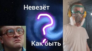 Уровень везения близок к 0