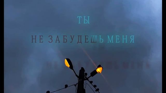 MCKTO - ты не забудешь меня (при уч. RUDEYCHUK ) смотреть онлайн