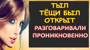 Порно - Тыл тёщи был прорван...Интересные истории из жизни. Аудиорассказ