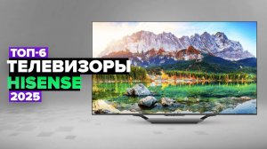 ТОП-6: Лучшие телевизоры Hisense 🔥 Рейтинг 2025 года