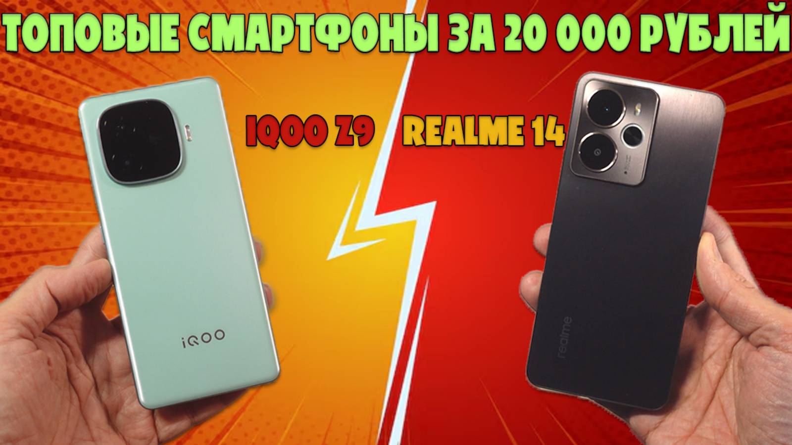 ТОПОВЫЕ СМАРТФОНЫ ЗА 20000 РУБЛЕЙ | СРАВНЕНИЕ IQOO Z9 И REALME 14 5G смотреть онлайн