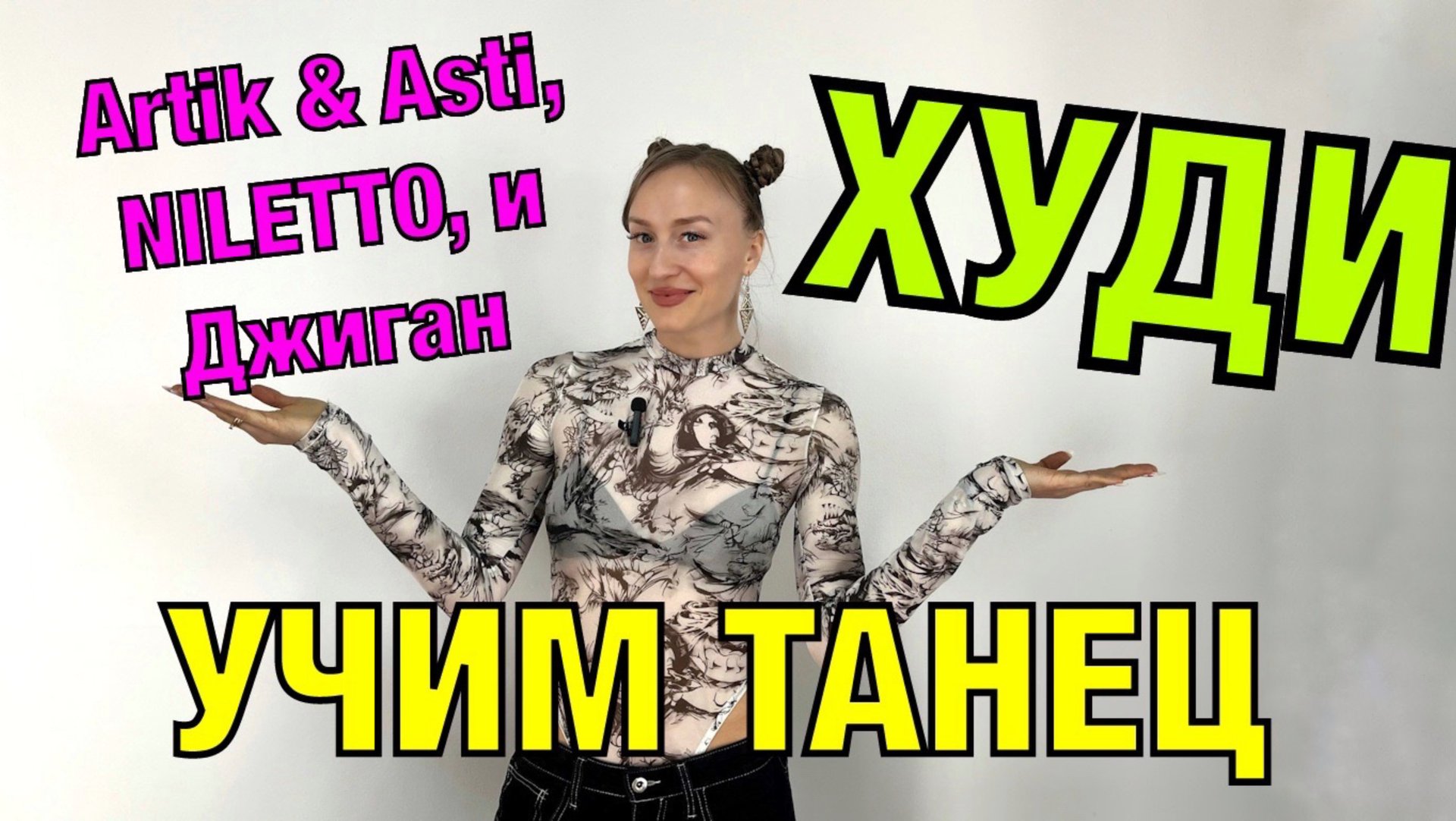 Artik & Asti, NILETTO, и Джиган - ХУДИ. Уроки танцев. Учим танец №176 смотреть онлайн