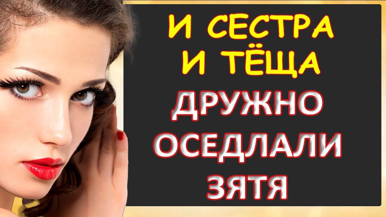 Порно - Тёща и её сестра сняли напряжение с зятя...Интересные истории из жизни. Аудиорассказ