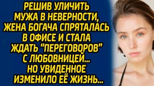 Жизненные истории "Решив уличить мужа в неверности" Интересные рассказы из жизни.