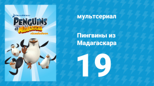 Пингвины из Мадагаскара 1 сезон 19 серия (мультсериал, 2008)