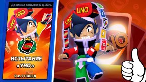 Прохожу испытание УНО! | Brawl Stars