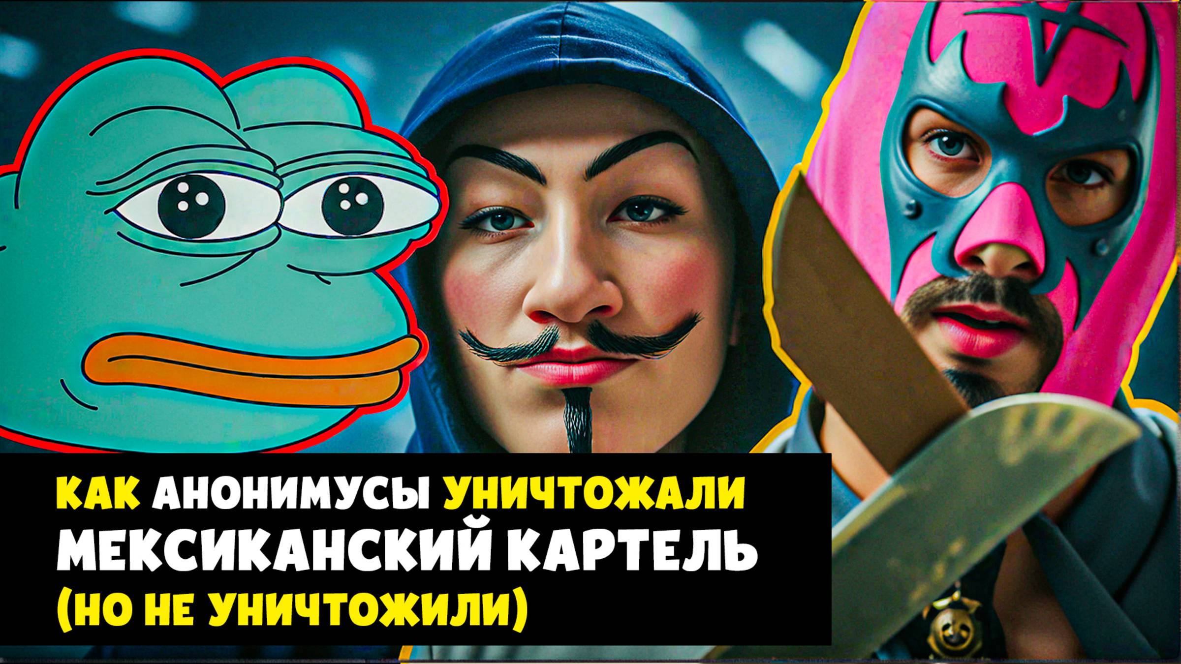 Анонимусы против мексиканского картеля смотреть онлайн