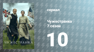 Чужестранка 7 сезон 10 серия «Братская любовь» (сериал, 2023)